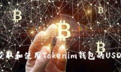 如何获取和使用Tokenim钱包