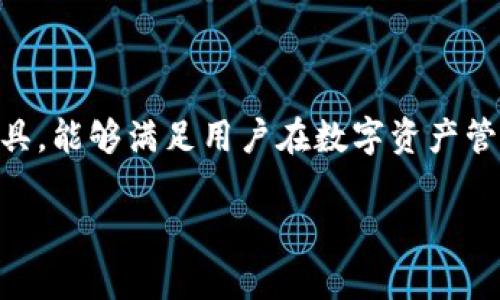Tokenim 是一个用于管理和跟踪加密资产的工具或平台。Tokenim 旨在帮助用户方便地管理其数字资产，包括但不限于以太坊、比特币等多种加密货币。用户可以通过 Tokenim 进行数字资产的存储、交易、投资和分析。

### Tokenim 的主要功能和用途

#### 1. 数字资产管理
Tokenim 提供了一个集中管理用户所有加密资产的界面，用户可以轻松查看其资产的总值、各类资产的分布情况以及交易历史记录。这种管理方式能够帮助用户更加直观地了解自己的投资状况。

#### 2. 实时行情查询
Tokenim 提供实时的市场行情，让用户能够随时了解不同加密货币的最新价格和趋势。这不仅有助于用户做出及时的投资决策，还能帮助用户把握市场动态。

#### 3. 交易功能
部分 Tokenim 平台可能支持用户进行交易操作，使用户不用跳转到其他交易所，直接在平台内完成买卖。这样的设计简化了用户的交易流程，提高了交易效率。

#### 4. 投资分析
Tokenim 可能会提供一些数据分析工具，帮助用户评估自己的投资表现及市场机会。通过各种图表和指标分析，用户可以更加科学地管理和投资策略。

#### 5. 安全性
Tokenim 在设计时通常会考虑到安全性，采用行业标准的加密技术来保护用户资产和信息的安全。这包括多重身份验证和冷钱包存储等安全措施。

### Tokenim 的目标受众

Tokenim 的目标受众主要是对加密货币感兴趣的个人投资者、加密资产的管理者以及需要对数字资产进行有效管理和分析的机构用户。无论是新手还是经验丰富的投资者，都能在 Tokenim 中找到有价值的功能和服务。

### 结语

在数字货币越来越普及的今天，管理和加密资产的需求日益增长。Tokenim 作为一个重要的工具，能够满足用户在数字资产管理上的多样化需求。你是不是也觉得有必要找一个更好的平台来管理自己的加密资产呢？

如果你还有其他关于 Tokenim 的问题或者想知道更具体的功能介绍，欢迎随时询问！