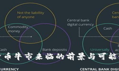 数字货币牛市来临的前景与可能性分析