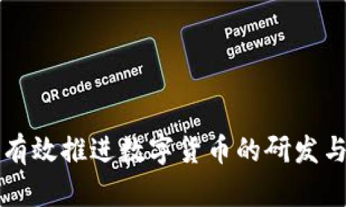 如何有效推进数字货币的研发与应用