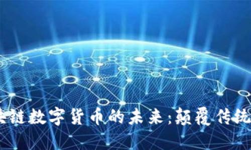 biatoti区块链数字货币的未来：颠覆传统金融的力量