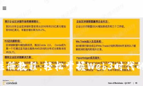 Tokenim注册教程：轻松掌握Web3时代的钱包创建