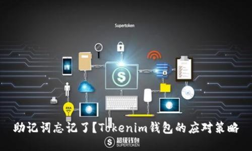 助记词忘记了？Tokenim钱包的应对策略