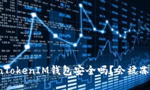 TokenTokenIM钱包安全吗？会被冻结吗？