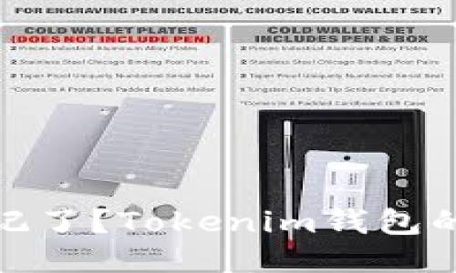 助记词忘记了？Tokenim钱包的应对策略