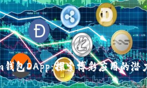 Tokenim钱包DApp：探索博彩应用的潜力与风险