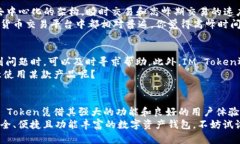 IM Token钱包评测：安全、便