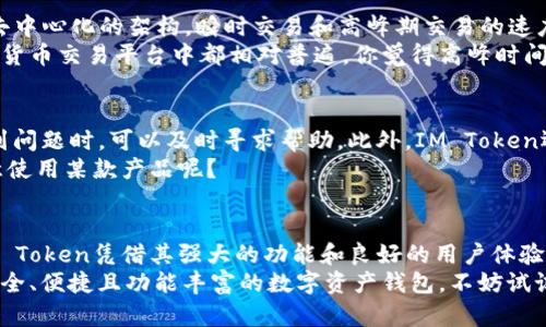 IM Token钱包评测：安全、便利与用户体验全面解析
IM Token, 区块链钱包, 加密货币, 数字资产管理/guanjianci

引言
随着区块链技术的快速发展，加密货币正逐渐走入大众视野。在众多的加密货币钱包中，IM Token钱包以其独特的功能和用户体验脱颖而出。那么，IM Token钱包到底值不值得使用呢？本文将为大家带来一篇详尽的评测，帮助你更好地了解IM Token钱包的各项特性及优劣。

一、什么是IM Token钱包？
IM Token钱包是一款基于区块链技术的数字资产管理工具，它不仅支持多种主流币种的存储与交易，还提供了去中心化的交易平台功能，并支持DApp的使用。IM Token的设计理念是让用户可以轻松、安全地管理自己的数字资产，在保持隐私的同时，提升使用的便利性。

二、IM Token钱包的安全性
在选择数字钱包时，安全性无疑是最重要的考虑因素之一。IM Token钱包采用了多重安全保障措施，包括但不限于：
ul
    listrong私钥永不离线：/strong用户的私钥以加密形式保存在本地设备中，在IM Token的服务器上不会存储任何用户的私钥。这意味着即使IM Token的服务器受到攻击，用户的资产依然安全。/li
    listrong冷钱包存储：/strongIM Token支持将资产存储在冷钱包中，进一步提高了安全性。当用户不需要用到某些资产时，可以选择将其转移至冷钱包，避免在线交易带来的风险。/li
    listrong多重身份验证：/strong在进行重要操作时，IM Token会要求用户进行多重身份验证，比如输入密码、指纹识别等，增加了账户安全性。/li
/ul
你是不是也这么认为，安全性是使用数字钱包的首要条件呢？IM Token在这方面确实做得相当出色，为用户提供了一个相对安全的环境。

三、用户体验
IM Token钱包的用户界面设计，功能布局合理，即使是初学者也能快速上手。以下是IM Token在用户体验上的一些设计亮点：
ul
    listrong简洁的界面：/strongIM Token使用了扁平化设计，使得各项功能一目了然，用户可以很方便地完成资产转账、查看余额等操作。/li
    listrong一键交换：/strongIM Token提供了一键交换功能，用户可以在多种币种间快速兑换，省去了繁琐的操作步骤。/li
    listrongDApp支持：/strongIM Token还支持多种去中心化应用（DApp），让用户可以直接在钱包中进行游戏、投资等操作，极大地提升了使用的灵活性。/li
/ul
整体来看，IM Token在用户体验方面展现出色，令很多用户赞不绝口。你是否愿意尝试这样一个简单易用的钱包呢？

四、支持的币种
IM Token钱包支持的币种非常广泛，包括比特币、以太坊、ERC20代币等主流加密货币。具体支持的币种列表不断更新，满足了用户多样化的需求。
在这个快速变化的市场环境中，支持多种币种的数字钱包无疑更有吸引力。IM Token的这种策略使得它能够吸引到更多的用户，而用户则能够找到更适合自己的投资组合。你是否也喜欢在一个平台上管理多种数字资产的感觉呢？

五、交易费用及速度
IM Token在交易费用上表现良好，用户可以根据实时网络费用进行交易。交易速度方面，由于IM Token采用的是去中心化的架构，瞬时交易和高峰期交易的速度相对较快，大多数交易可以在几分钟内完成。
当然，交易费用和速度还与网络状况有关，特别是在市场波动较大时，交易费用可能会有所上升。这一点在所有加密货币交易平台中都相对普遍。你觉得高峰时间的费用上涨是否会影响你的交易决策呢？

六、客户支持与社区
IM Token在客户支持方面同样表现不俗，提供了多种联系方式，包括在线客服、社交媒体等。用户在使用过程中遇到问题时，可以及时寻求帮助。此外，IM Token还拥有活跃的社区，用户可以在论坛、社交媒体等平台上与其他用户交流，分享经验和心得。
一个强大的社区能为用户提供支持和帮助，增强用户对平台的信任感。你是否也认为一个积极的社区能让你更愿意使用某款产品呢？

七、总结
经过对IM Token钱包的深度评测，我们可以看出其在安全性、用户体验、币种支持、交易费用等方面均表现出色。IM Token凭借其强大的功能和良好的用户体验，已经获得了广泛的用户基础，成为越来越多人管理数字资产的首选工具。
当然，没有完美的钱包，每个用户的需求和习惯都不同，因此选择适合自己的钱包尤为关键。如果你正在寻找一个安全、便捷且功能丰富的数字资产钱包，不妨试试IM Token。你是否对IM Token钱包感兴趣呢？