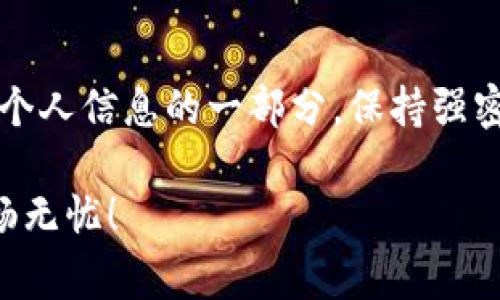 如果您希望退出Tokenim账号，以下是详细的步骤和说明。本指南将帮助您安全退出您的Tokenim账号，以确保您的个人信息和资产得到妥善保护。

步骤一：登录您的Tokenim账号
首先，确保您已经登录了您的Tokenim账号。如果您在不同设备上访问Tokenim，请确保您在要退出的设备上进行操作。

步骤二：查找个人账户设置
登录后，通常在网页右上角或者左侧菜单中，您会看到一个与个人账户相关的选项，如“个人资料”、“设置”、“账户”等。点击这个选项，将带您进入账户管理页面。

步骤三：找到退出选项
在账户设置页面内，向下滚动，寻找“退出”或“注销”选项。这通常是在页面的底部，或者在菜单的显眼位置。如果您找不到，您可以询问Tokenim的在线客服，或查看帮助中心的相关文档。

步骤四：确认退出
点击退出后，系统可能会提示您确认这一操作，确认后系统将会退出您的账号。在此过程中，请认真阅读系统提示，以确保您不输入任何不必要的信息。

注意事项：如何确保账号安全
在您退出Tokenim账号后，请务必确保您使用的设备已经安全。建议您清除浏览器缓存，或者在公共设备上退出后确保未保存密码。您是不是也这么认为，安全使用电子钱包和交易账户非常重要？

结论
通过以上步骤，您可以简单而安全地退出Tokenim账号。记得，退出账号只是保护您个人信息的一部分，保持强密码和启用双重认证将进一步增强您账号的安全性。

如果您还有其他关于Tokenim的问题，欢迎随时向客服询问，确保您的交易体验顺畅无忧！