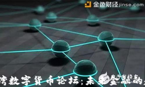 
2023年台湾数字货币论坛：未来金融的趋势与挑战