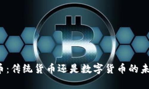 泰币：传统货币还是数字货币的未来？