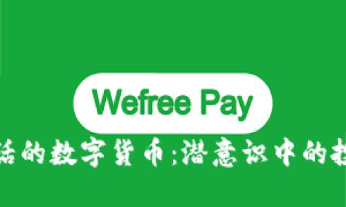 你不讲话的数字货币：潜意识中的投资选择