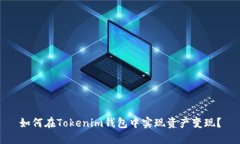 如何在Tokenim钱包中实现资
