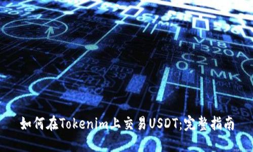 如何在Tokenim上交易USDT：完整指南
