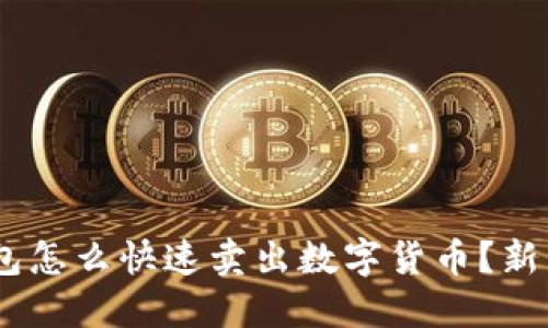 Tokenim钱包怎么快速卖出数字货币？新手必看指南！