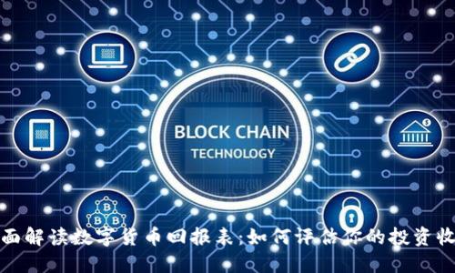 全面解读数字货币回报表：如何评估你的投资收益