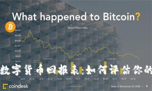 全面解读数字货币回报表：如何评估你的投资收益