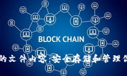 以太坊钱包的文件内容：安全存储和管理你的数字资产