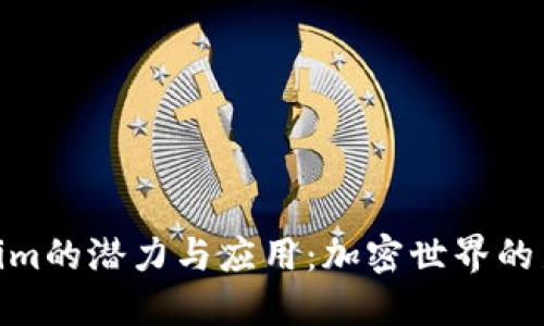 Tokenim的潜力与应用：加密世界的新机遇