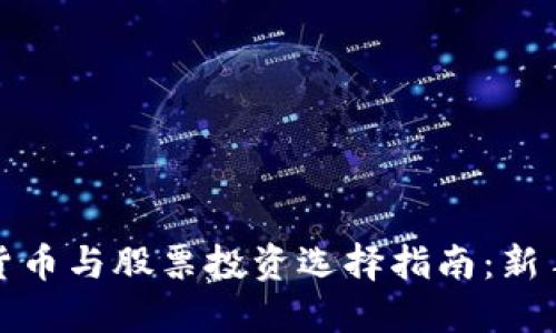 数字货币与股票投资选择指南：新手必读
