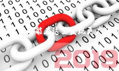   Tokenim 行情分析：把握数字资产的市场脉动 / 

 guanjianci Tokenim, 数字资产, 行情分析, 投资策略 /guanjianci 

引言：当今数字资产投资的浪潮
在如今数字经济迅猛发展的时代，数字资产已经成为投资者不可忽视的领域。Tokenim作为一个逐渐崛起的平台，致力于为用户提供准确的行情分析和投资决策支持。那么，Tokenim的行情到底如何？它为何能够吸引如此多的投资者关注？接下来，让我们一探究竟。

Tokenim是什么？
Tokenim是一个数字资产交易平台，旨在通过提供实时行情、数据分析和市场预测，帮助投资者实现更明智的投资决策。其平台不仅支持多种加密货币的交易，还提供了丰富的市场分析工具，使用户能够在变幻莫测的市场中找到投资机会。

市场行情的多变性
大家都知道，数字资产的市场行情往往波动较大。在这样的环境下，精准的行情分析显得尤为重要。你是不是也曾遇到过不知所措的情况，面对快速变化的市场却无从下手？Tokenim的行情分析功能正是为了解决这个问题而设计的。

Tokenim提供的行情分析工具
Tokenim拥有一系列强大的分析工具，包括实时数据仪表盘、趋势图表和历史数据比较等。这些工具能够帮助用户清晰地看到市场动态，做出更快的反应。例如，实时数据仪表盘展示的动态变化，能够让用户及时调整投资策略，避免不必要的损失。你有没有想过，如果没有这些工具，投资者该如何跟上如此快速的市场变动呢？

如何利用Tokenim进行投资决策
在使用Tokenim进行投资时，用户需要结合市场行情和自身的风险承受能力来做出决策。首先，投资者可以借助Tokenim提供的技术指标，比如移动平均线、相对强弱指数等，来辅助判断买入和卖出的时机。再者，数据分析报告也能够为投资者提供长期的市场趋势，帮助他们做出更加科学的投资选择。

参与Tokenim社区，获取更多资源
除了优秀的行情分析工具，Tokenim还鼓励用户参与社区讨论。这个社区不仅仅是一个交流信息的平台，还是一个资源共享的空间。在这里，用户可以分享自己的分析和见解，与其他投资者互动，互相学习。你是否曾经想过，通过交流，你能够比任何分析工具都更快地捕捉到市场的脉动呢？

面临的风险与管理
数字资产市场固然充满机会，但风险同样不容忽视。Tokenim平台也会定期发布市场风险提示，帮助用户关注潜在的市场变动。作为投资者，我们应该时刻保持警惕，了解自己所投资项目的基本面。你有没有考虑过，如何在风险中找到平衡，做好风险管理呢？

总结：在Tokenim找寻你的投资之路
总的来说，Tokenim为数字资产投资者提供了一个全方位的解决方案。通过实时行情分析、数据工具和社区互动，用户能够更深入地了解市场动态，更有效地制定投资决策。无论你是新手还是经验丰富的投资者，Tokenim都为你提供了丰富的资源和支持。现在，你准备好在这个数字资产的海洋中，乘风破浪，寻找属于你的投资机会了吗？

后记：持续学习与成长的重要性
在不断变化的金融市场中，唯有持续学习与成长，才能不被时代所淘汰。Tokenim不仅仅是一个交易平台，更是每一个投资者成就梦想的起点。希望每一位用户都能在这里发现更广阔的投资领域，抓住时代的脉搏，创造属于自己的财富传奇。

让我们一起在Tokenim的世界中探索，迎接未来的每一个挑战吧！