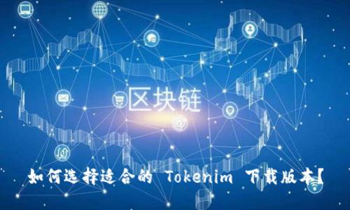 如何选择适合的 Tokenim 下载版本？