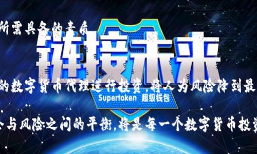   数字货币代理：如何选择合适的服务商与策略 / 
 guanjianci 数字货币, 代理服务, 投资策略, 加密货币 /guanjianci 

什么是数字货币代理？
随着数字货币的普及，越来越多的人希望能参与到这个市场中。然而，很多投资者可能对复杂的交易平台和技术细节感到困惑。此时，数字货币代理的角色便应运而生。数字货币代理通常指的是专业的服务提供者，他们帮助个人或企业在数字货币市场上进行交易、提供投资建议、资产管理等服务。

为什么选择数字货币代理？
你是不是也有过这样的想法，想投资数字货币但又不知道从何入手？在这个瞬息万变的市场中，自学相关知识可能需要花费大量的时间，而数字货币代理能够在短时间内为你提供专业的指导和帮助。他们熟悉市场动态、拥有技术分析能力，并且可以根据你的投资目标制定个性化的投资策略。

选择合适的数字货币代理
选择一个靠谱的数字货币代理是确保你投资成功的关键。以下几个方面是你在选择代理时需要重点考虑的因素：

h41. 信誉与口碑/h4
你可以通过网络搜索和社交媒体了解不同代理的信誉。查看他们的客户评价，看看过去的客户对他们的服务满意度如何。同时，可以询问朋友或同事的建议，口碑良好的代理往往是更为安全的选择。

h42. 服务内容/h4
不同的数字货币代理提供的服务内容各不相同。有些可能专注于交易执行，而有些则可能提供全面的资产管理和投资指导服务。你需要根据自己的需求来选择，是否需要全套服务，还是只需要特定的帮助。

h43. 收费结构/h4
了解代理的收费结构同样重要。有些代理可能会收取固定的服务费，有些则可能根据交易额收取佣金。确保选择一个透明且合理的收费结构，让你在投资过程中没有后顾之忧。

h44. 数字货币知识与技术能力/h4
选择一个技术能力强、知识储备丰富的代理，将会让你的投资更加稳妥。他们能够及时把握市场动态，调整投资策略，并且为你提供更深入的分析。

数字货币的投资策略
当你选择了合适的数字货币代理之后，制定合理的投资策略也尤为重要。针对不同的市场条件和个人风险承受能力，以下是一些常见的投资策略：

h41. 长期持有法（HODL）/h4
这种方法的核心理念是 “持有” 那些你相信会在未来增值的数字货币。这个方法适合那些对市场波动不太敏感且有足够耐心的投资者。你是不是也觉得长期投资更能带来可观的回报？

h42. 短期交易（Day Trading）/h4
对于喜欢冒险的投资者，短期交易可能更为合适。利用市场的短期波动进行频繁交易，获取价差利润。这种方法虽然可能带来更高的回报，但风险也极大。

h43. 定投（Dollar-Cost Averaging）/h4
定投是一种通过定期投资固定金额，降低投资成本波动的策略。这种方法可以有效规避市场的极端波动，适合那些对市场波动敏感的投资者。

h44. 分散投资/h4
将资金分散在不同的数字货币上可以有效降低风险。你是否认同“不把鸡蛋放在一个篮子里”的投资理念？通过分散投资，你可以在一定程度上平衡风险和收益。

数字货币的风险与挑战
虽然数字货币投资充满机遇，但也伴随着较高的风险。市场波动、技术安全、政策变化等因素都可能影响投资的结果。

h41. 市场波动性/h4
数字货币市场的波动性极大，价格涨跌频繁，投资者需要有良好的心理承受能力。你是否能承受这样的价格波动带来的情绪波动呢？

h42. 技术安全性/h4
数字货币的存储和交易需要一定的技术基础，选择不当的交易所或钱包可能导致资产丢失，因此了解如何确保资产安全显得尤为重要。

h43. 政策风险/h4
由于各国对数字货币的监管政策不同，政策变化可能会影响市场的走向。因此，及时关注政策动向，作出相应调整也是投资者所需具备的素质。

总结与展望
在数字货币代理市场上，有许多令人兴奋和潜力巨大的机会，但同时也有风险隐患等待投资者去评估和应对。因此，通过专业的数字货币代理进行投资，将人为风险降到最低，是许多投资者的优先选择。你是否也准备好，借助这些专业的服务，开启你的数字货币投资之旅呢？

无论你的投资目标是什么，了解数字货币市场的基本机制和相关知识都是非常重要的。随着市场的不断发展与演变，把握机会与风险之间的平衡，将是每一个数字货币投资者的必修课。未来，数字货币市场将不断变革创新，等待着你的参与与探索。