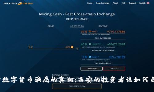 揭开数字货币骗局的真相：西安的投资者该如何自保？