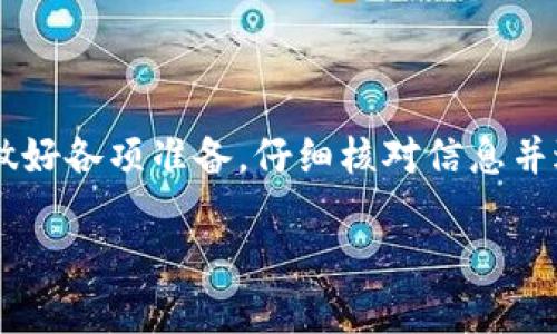 在区块链和数字货币的转账过程中，一旦交易被确认并且进入区块链，通常是不可逆转的。这意味着用户在执行转账后，无法通过任何手段中止或撤回该交易。不同于传统金融系统中可以进行交易撤销的操作，区块链的不可篡改性和透明性使得一旦信息被记录，就无法更改。

### Tokenim转账中止的背景

在探讨Tokenim及其转账中止的可能性之前，我们需要了解一些基础知识。Tokenim是一种数字货币或代币，常用于区块链网络中的交易。转账过程涉及将代币从一个地址转移到另一个地址，一般包括以下几个步骤：

1. **发起转账请求**：用户通过其数字钱包发起一笔转账，输入接收方地址和转账金额。
2. **签名和广播**：交易信息经过加密签名后，会被广播到区块链网络中。
3. **交易确认**：矿工或验证者对交易进行确认并将其写入区块链。

在这些步骤中，一旦交易被矿工确认并写入区块链，它就变得不可修改。

### 为什么区块链交易不可中止？

区块链的设计初衷是确保安全性和透明性。每一笔交易都是通过分布式网络共同验证的，无法由单个实体控制。这种去中心化的特征虽然保障了交易的安全性，但同时也意味着一旦确认，交易无法撤销。

#### 不可逆转性的优缺点

- **安全性**：不可逆转性增强了系统的安全性，减少了欺诈和双重支付的风险。
- **透明度**：所有交易都在区块链上公开，可以追踪和验证。

但是，这种特性也带来了挑战：

- **错误转账**：如果用户不小心发送到错误的地址，可能会面临无法找回资金的困境。
- **交易延迟**：在网络拥堵的情况下，用户可能会需要等待较长时间才能确认交易。

### Tokenim的转账如何避免错误？

虽然无法撤销交易，但用户可以采取一些措施来尽量避免错误的发生。

#### 使用小额测试交易

在进行大额转账之前，可以先进行小额的测试交易，以确认接收方地址的正确性。这样能减少由于地址错误导致的损失。

#### 确认地址

在发起转账时，确保再次确认接收方地址。复制粘贴地址时，注意排除空格和特殊字符，以避免错误。

#### 了解交易费用

不同的区块链网络对于转账所需的手续费提收标准不同。用户应了解这些费用，确保在转账前账户余额足够覆盖费用。

### 区块链技术的未来：能否实现可逆性？

虽然目前几乎所有区块链交易在确认后都无法撤回，但业界也在探索新的技术解决方案。例如，一些新兴的智能合约技术正在考虑如何在一定条件下实现交易的可逆性。这需要在保障安全和透明的前提下，建立更复杂的合约条件。

比如，某些交易平台可能会在其内部系统中允许用户在特定时间内撤回未确认的交易，但这种做法依然不符合完全去中心化的区块链理念。

### 结论

在当前的区块链环境中，Tokenim等数字货币的转账一旦确认是无法中止的。为避免不必要的损失，用户应在发起交易前做好各项准备，仔细核对信息并进行测试操作。虽然技术在不断发展，但在决定进行交易时，最保险的做法依然是小心谨慎。

**那么，未来的你是否希望看到一项技术使得区块链交易可以撤回呢？**