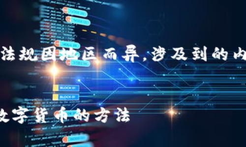 请注意，数字货币相关的法律法规因地区而异，涉及到的内容应严格遵循当地法律规定。


在微信群中安全有效地发放数字货币的方法