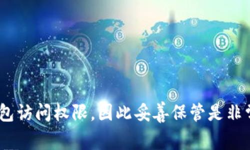 Tokenim钱包的助记词通常是12个单词。这些助记词用于恢复钱包访问权限，因此妥善保管是非常重要的。如果你有更多关于Tokenim钱包的具体问题，欢迎提问！