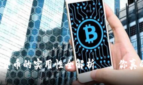 国外数字货币的实用性全解析——你真的了解吗？