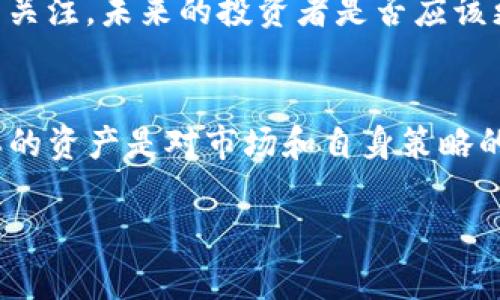 机构重仓数字货币个股：投资新机遇与风险并存的市场分析

数字货币, 机构投资, 股票市场, 风险投资/guanjianci

引言
随着科技的发展，数字货币的崛起已经深刻地影响了金融市场。这不仅仅是对货币形式的转变，更是对投资方式的颠覆。在众多数字货币发行及交易平台的推动下，越来越多的机构投资者开始将目光投向相关个股。你是否注意到这些变化？

机构投资者为何青睐数字货币个股？
首先，数字货币的波动性吸引了不少追逐高收益的机构。例如，比特币作为数字货币的“金标准”，其价格在短期内经历了数倍的波动，这对那些寻求快速回报的机构投资者来说，无疑是一个不可多得的机会。

数字货币相关个股的市场表现
随着 Bitcoin 和 Ethereum 等大型数字货币的崛起，很多与之关联的股票也获得了投资者的青睐。例如，一些大型科技公司如特斯拉和Square都积极布局比特币。这些公司的股价在数字货币市场的良好表现中也受益匪浅。你可能在想，难道这不是一个投资的良机吗？

管理风险的重要性
然而，虽然机构投资者的重仓无疑为数字货币个股的行情注入了活力，但市场的高波动性也带来了潜在风险。很多投资者可能忽视了这一点，认为只要跟着大伙儿进场就能稳稳获利。你是否担心这样的一种盲目跟风会使你面临更大的风险呢？

如何评估数字货币股票的投资价值？
在决定投资之前，机构投资者通常会考量公司的财务状况、市场表现及行业趋势等多方面因素。在此方面，理解基础面分析非常重要。对于普通投资者来说，这也同样适用。只有在全面了解这些公司的发展战略和财务数据之后，才能做出明智的投资决策。

数字货币的监管环境
再者，数字货币及其相关股票的监管环境也在不断变化。许多国家和地区正在加强对区块链和数字货币行业的监管，这意味着一些规则的变化可能会对公司股价产生影响。

例如，美国专注于清晰的监管框架来支持数字货币的发展，同时也维护市场的安全性。这些政策的出台，无疑会对投资者的信心产生直接影响。

未来的投资机遇
展望未来，数字货币市场仍然充满机遇。其中，去中心化金融（DeFi）和非同质化代币（NFT）等新兴领域正受到越来越多的关注。未来的投资者是否应该更关注这些新兴趋势呢？你觉得 DeFi 会是下一个吸引资金的热点吗？

总结与思考
总体来看，数字货币个股的投资具有两面性，既有高收益的潜力，也存在不容忽视的风险。对于机构投资者而言，重仓这样的资产是对市场和自身策略的冒险尝试，而对于普通投资者，我们更应该理性看待这一市场。你是否还在犹豫，是否该趁机投资数字货币股票呢？

在这个充满不确定性的投资环境中，保持冷静、理性思考以及不断学习的态度，或许才是获取成功的关键。