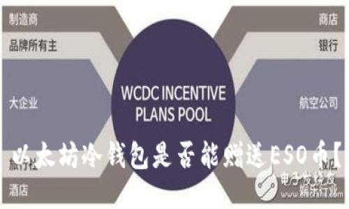 以太坊冷钱包是否能赠送ESO币？