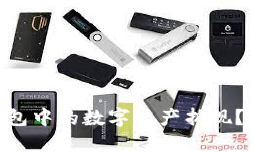 如何将Tokenim钱包中的数字资产折现？详解各种提现方案