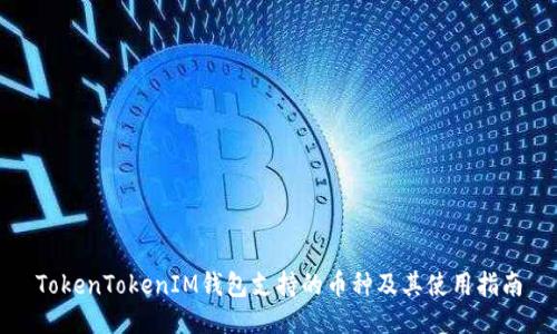 TokenTokenIM钱包支持的币种及其使用指南