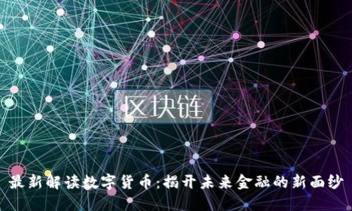 最新解读数字货币：揭开未来金融的新面纱