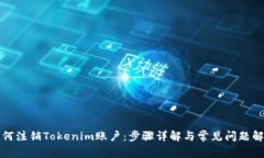 如何注销Tokenim账户：步骤