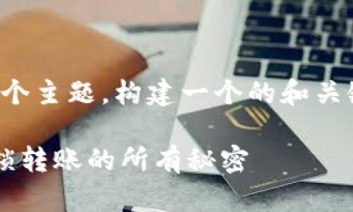 我们可以围绕“火币网可以转tokenim”这个主题，构建一个的和关键词，并展开详细介绍。下面是相应的内容：

火币网如何顺利转移Tokenim？一次性解锁转账的所有秘密