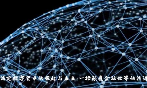 法定数字货币的崛起与未来：一场颠覆金融世界的演讲