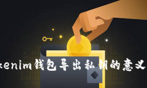 Tokentokenim钱包导出私钥的意义与重要性