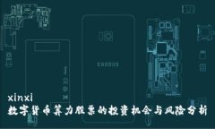 xinxi数字货币算力股票的投