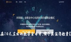 在10元左右的数字货币中，