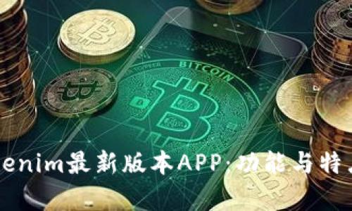 掌握Tokenim最新版本APP：功能与特点全解析
