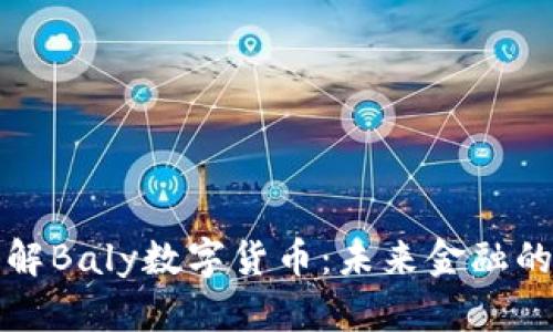 深入了解Baly数字货币：未来金融的新选择