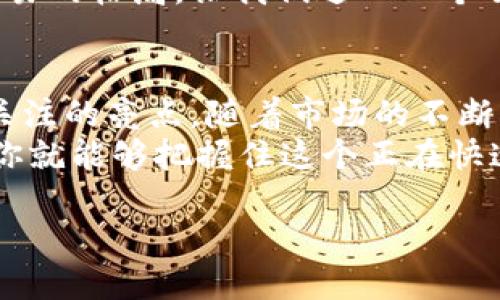 数字货币外汇的优势何在？探索新兴投资机遇
数字货币, 外汇交易, 投资优势, 加密货币/guanjianci

引言
随着全球金融市场的迅速发展，数字货币与外汇的结合为投资者带来了前所未有的机遇。你是否曾考虑过在这个新兴领域中寻找投资机会？在这篇文章中，我们将深入探讨数字货币外汇的优势，以及你应该如何利用这些优势，提升自身的投资策略。

数字货币与外汇的概述
数字货币，或称为加密货币，是基于区块链技术的数字形式的资产，如比特币、以太坊等。外汇交易则是指在全球范围内进行的不同货币之间的买卖。那么，数字货币外汇究竟是如何运作的呢？在这个市场中，投资者能够使用数字货币进行外汇交易，享受两种资产类别结合带来的优势。

高流动性：数字货币外汇的首要优势
数字货币外汇市场通常比传统外汇市场更为活跃。这是因为数字货币的交易时间几乎是24小时的，投资者能够随时进行交易，避免了传统市场的时间限制。试想一下，当全球市场在发生波动时，你能早于其他人获取最新信息并迅速反应，这是一种多么大的优势呢？

低交易成本与更高的杠杆
在数字货币外汇市场中，由于交易所的竞争愈演愈烈，交易成本往往较低。此外，许多交易平台提供高达100倍甚至更高的杠杆，使得投资者可以用较少的资金进行更大规模的交易。这是否引起了你的兴趣？通过有效地管理风险，投资者能够放大潜在利润，当然，这也要求他们保持对市场的敏锐观察。

多样化的投资机会
数字货币外汇市场提供了丰富的交易选择。从主流加密货币到各种小型代币，投资者可以选择不同的资产进行组合投资。这种多样化不仅让投资者能够应对市场波动，还能在不同市场条件下实现风险分散。你有没有想过，通过对多个数字资产进行投资，你可以在一定程度上减少损失的风险呢？

更快的交易速度与实时数据
数字货币外汇交易的速度往往优于传统外汇市场。由于采用分布式账本技术，交易执行的时间更短，数据更新也更为及时。这使得投资者能够在快速变化的市场中抓住每一个机会。想象一下，当市场瞬息万变的时候，你的决策能够反应得如此迅速，能否让你在竞争中立于不败之地？

安全性：区块链技术的护航
区块链技术的出现为数字货币带来了前所未有的安全性。在数字货币外汇交易中，交易双方的信息是公开透明而难以篡改的，这减少了欺诈与交易风险的发生。同时，投资者也可以通过多重身份验证和私钥安全措施，保护自身的资产安全。你是否觉得这样的安全性让你在交易中更加放心呢？

如何参与数字货币外汇交易
如果你决定加入数字货币外汇交易，接下来的步骤将会帮助你入门。
ul
    listrong选择合适的交易平台：/strong市场上有众多交易平台可供选择，确保选择一个安全、信誉良好的平台，进行充分的研究与对比。/li
    listrong建立交易账户：/strong完成注册后，按照指引进行身份验证并设置安全措施，确保你的账户安全。/li
    listrong资金存入：/strong选择适合的存款方式，确保资金能够迅速到账，以便你可以随时进行交易。/li
    listrong制定交易策略：/strong成功的交易往往源于严密的计划，你需要根据市场走势和个人风险承受能力，制定适合自己的交易策略。/li
    listrong持续学习：/strong数字货币外汇市场的变化迅速，保持学习和了解市场动态是非常重要的。/li
/ul

数字货币外汇的未来展望
随着区块链技术的发展和更多国家对数字货币的认可，数字货币外汇市场的潜力将会不断扩大。从长远来看，这可能会改变传统外汇交易的格局，让我们进入一个去中心化、更加平等的金融生态系统。那么，你是不是已经期待这种未来的到来呢？

总结
数字货币外汇以其独特的优势吸引着越来越多的投资者。高流动性、低交易成本、多样化投资机会以及区块链带来的安全性，都是值得关注的亮点。随着市场的不断成熟，理解并把握数字货币外汇的投资机会，可能将会成为未来投资的一个重要方向。
当然，任何投资都有风险。在迈出这一重要一步之前，确保你对市场有深入的理解，做好充分的准备。当机会来临时，如果你已经准备好，你就能够把握住这个正在快速发展和变化的市场！

你认为数字货币外汇的优势足够吸引你参与其中吗？不妨在评论区分享你的看法，让我们共同探讨这场金融革命！