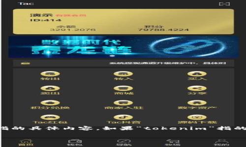 在讨论“tokenim是否可以重新注册”之前，我们需要先了解“tokenim”所指的具体内容。如果“tokenim”指的是一种服务、账户或产品的名称，不同的平台或服务可能会有不同的规定。

### Tokenim账户能否重新注册？解读与常见问题
