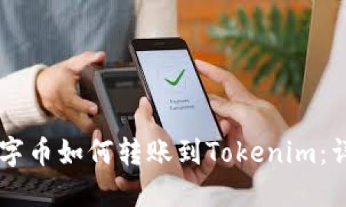 币安数字币如何转账到Tokenim：详尽指南