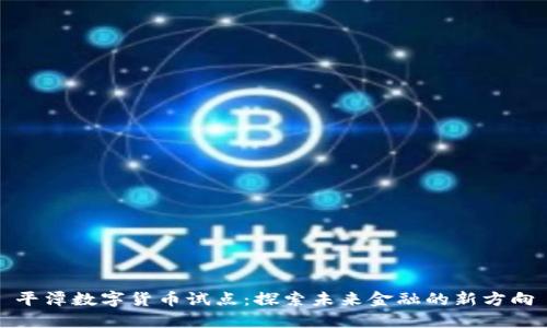 平潭数字货币试点：探索未来金融的新方向