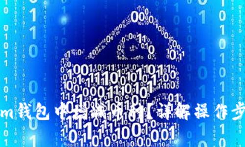 如何在Tokenim钱包中增减币种？详解操作步骤与注意事项